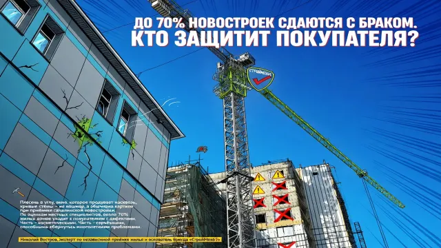 До 70% новостроек сдаются с браком. Кто защитит покупателя?